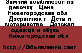 Зимний комбинезон на девочку › Цена ­ 700 - Нижегородская обл., Дзержинск г. Дети и материнство » Детская одежда и обувь   . Нижегородская обл.